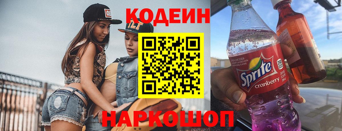 Каменск-Уральский  Кодеиновый сироп Lean напиток Lean (лин)  дарнет шоп  Кодеиновый сироп Lean напиток Lean (лин)  Вход с VPN 